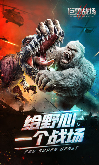巨獸戰(zhàn)場(chǎng)
