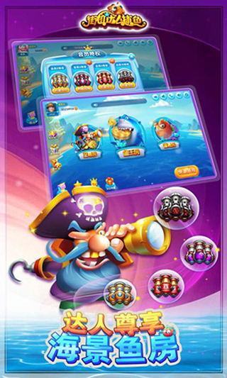 街機(jī)達(dá)人捕魚內(nèi)購破解版