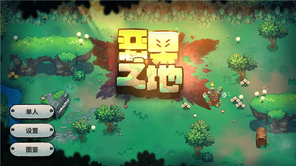 惡果之地手機(jī)版免費(fèi)下載