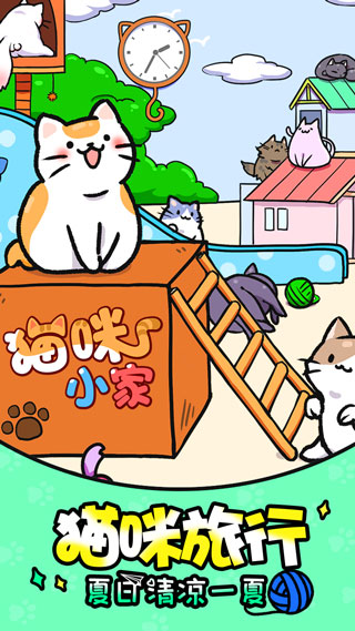 貓咪公寓1游戲