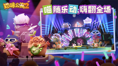 貓咪公寓2破解版