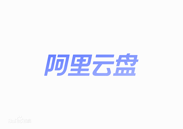 阿里云盤app