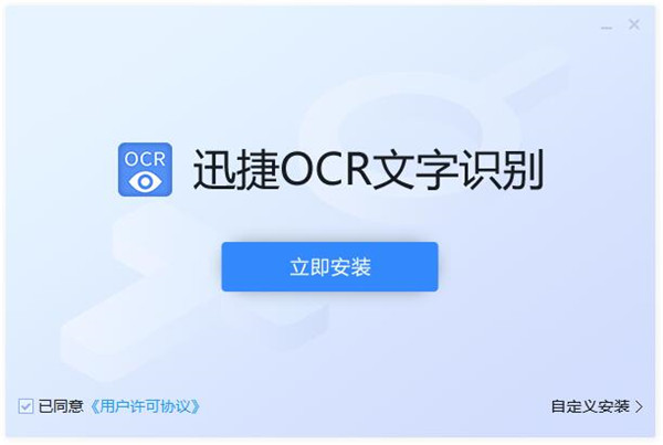 迅捷OCR文字識(shí)別軟件