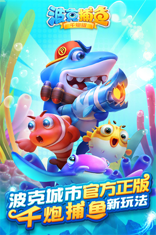 波克捕魚千炮版
