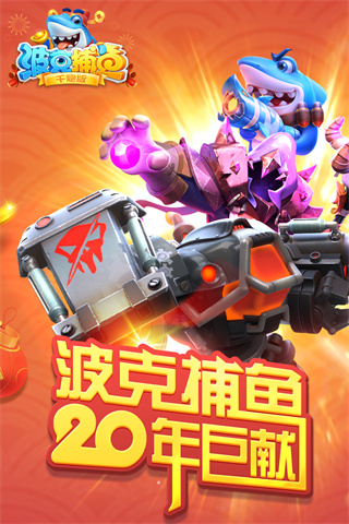 波克捕魚千炮版