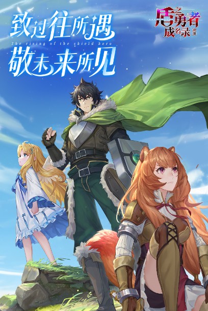 盾之勇者成名錄手游下載