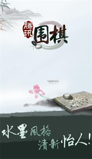 騰訊圍棋手機版
