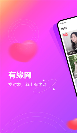 有緣網(wǎng)同城交友找對(duì)象APP