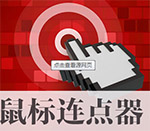 天艾達鼠標(biāo)連點器 V1.0.0.2破解版