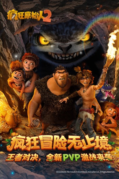 瘋狂原始人2手游下載