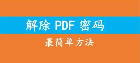 PDF密碼破解工具_PDF解除密碼_PDF去除/取消/移除密碼工具大全