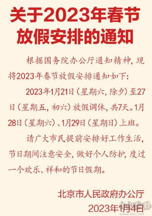 放假2023年放假安排_(tái)2023年放假規(guī)定