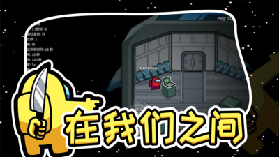 在我們之間(Amongus)