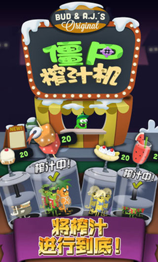 僵尸榨汁機舊版下載