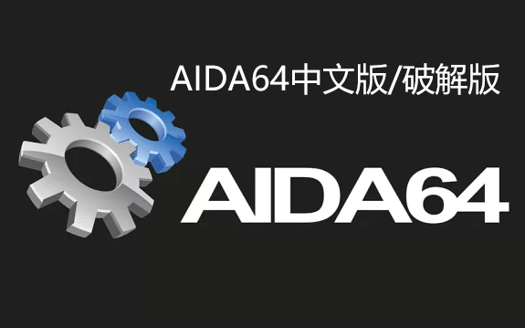 AIDA64中文版下載_AIDA64破解版(免序列號)_AIDA64綠色版/最新版大全