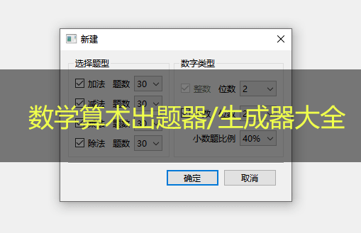 數(shù)學(xué)題出器器下載_算數(shù)口算題生成器_小學(xué)數(shù)學(xué)出題器大全