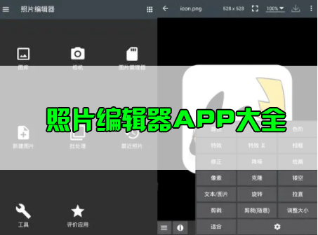 照片編輯器手機版下載_照片編輯軟件APP_好用的照片編輯器APP下載大全