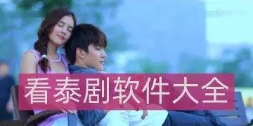 看泰劇用什么軟件最好?看泰劇免費(fèi)的app推薦