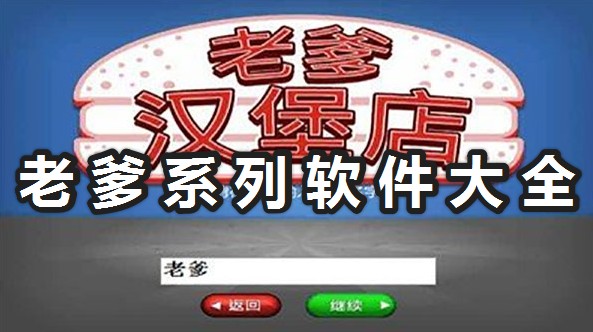 老爹系列游戲大全_老爹漢堡店/老爹冰淇淋店/老爹熱狗店全系列下載