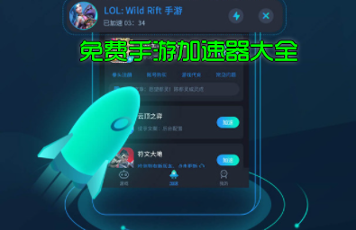 免費的手游加速器_手游免費加速器下載大全