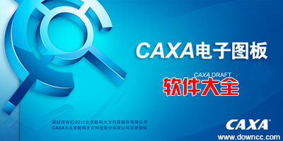 CAXA軟件下載_CAXA破解版/免費版全版本