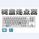 多玩鍵盤連點器 v1.0.0.3綠色免費版