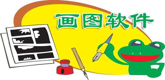 畫圖軟件有哪些?免費(fèi)好用的手機(jī)畫圖軟件分享