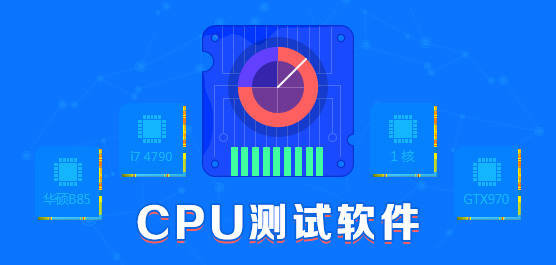 CPU檢測軟件下載_CPU測試工具_CPU溫度檢測軟件大全[精選好用]