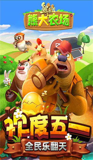 熊出沒(méi)之熊大農(nóng)場(chǎng)