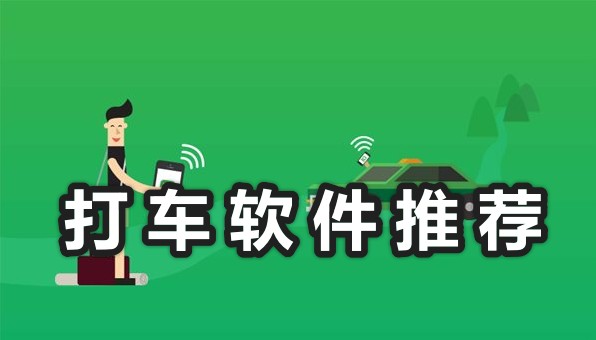 還有什么能用的打車軟件?代替滴滴打車的打車軟件下載
