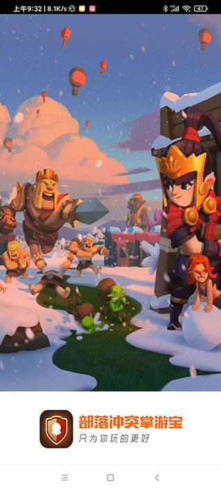部落沖突掌游寶APP