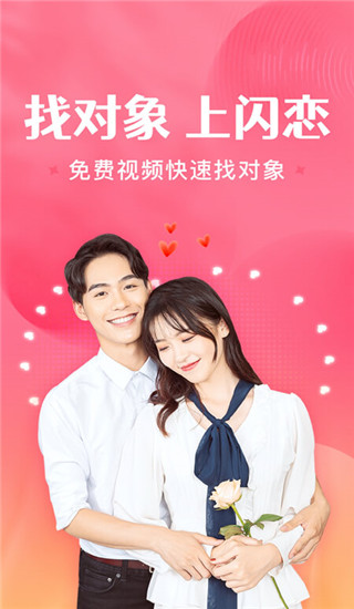 閃戀app(聊天交友)