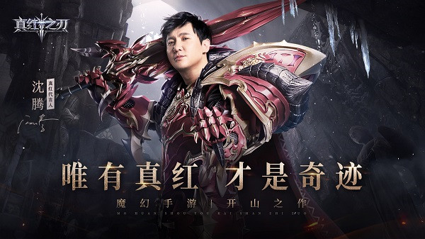 真紅之刃沈騰版