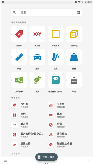 全能計算器下載手機版