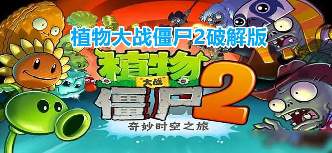 植物大戰(zhàn)僵尸2破解版下載_植物大戰(zhàn)僵尸2內(nèi)購破解版_植物大戰(zhàn)僵尸2最新破解版大全