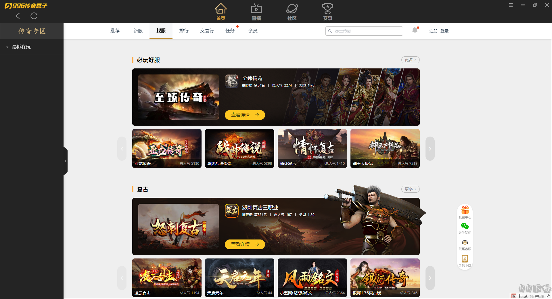 996傳奇手游盒子PC客戶端