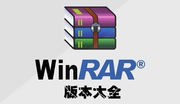 WinRAR解壓縮軟件下載_WinRAR破解版下載_WinRAR下載版本大全