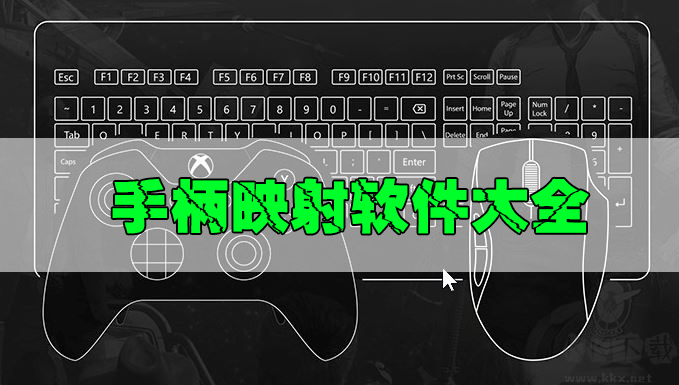 手柄映射軟件下載_手柄映射鍵盤軟件_電腦手柄映射工具大全