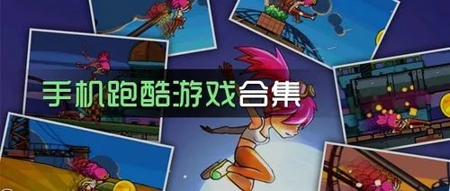 好玩的跑酷游戲下載_跑酷手游_跑酷類手機游戲下載排行