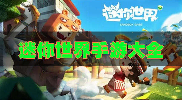 迷你世界下載最新版本_迷你世界游戲_迷你世界官方版/國際版/渠道服大全