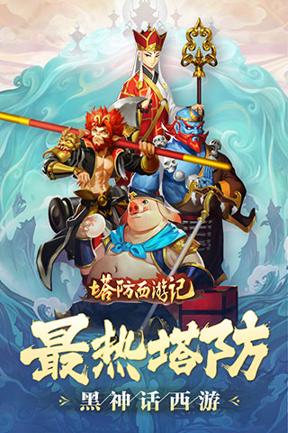 塔防西游記手游
