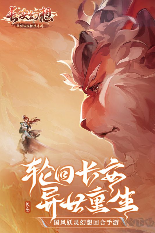 長安幻想手游正版