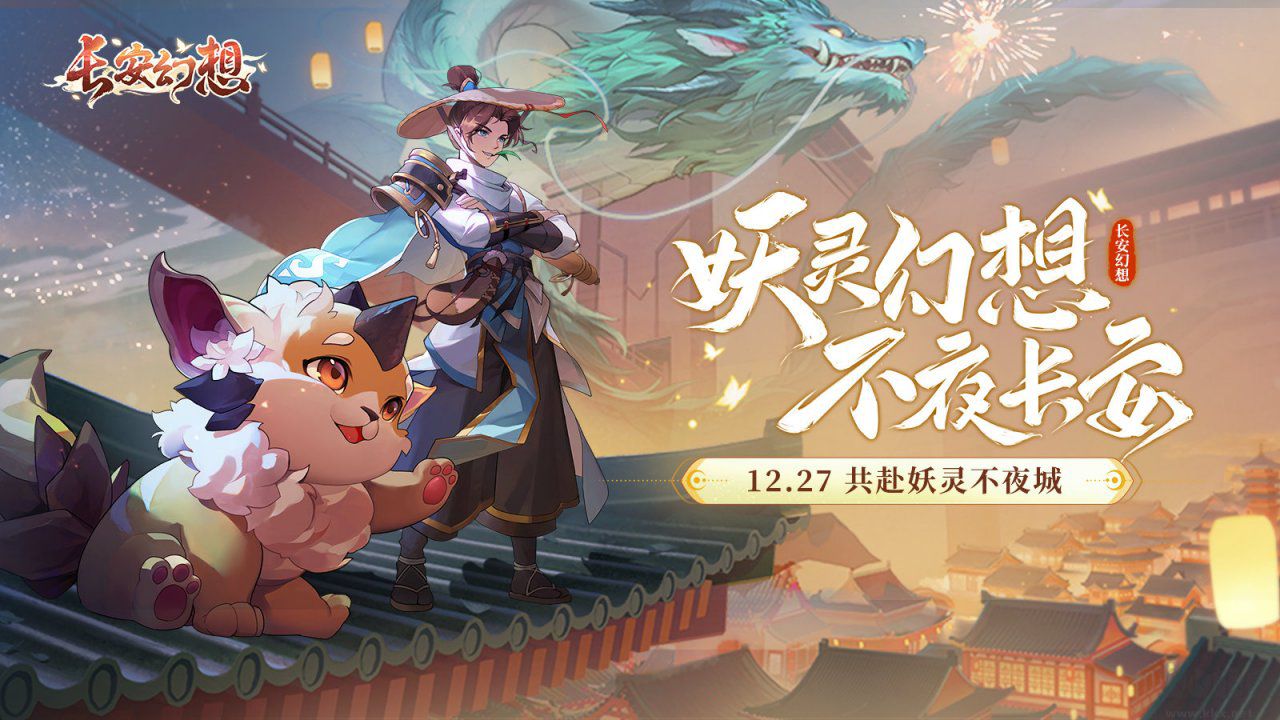 長安幻想手游正版