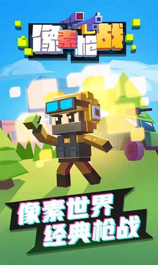 像素槍?xiě)?zhàn)