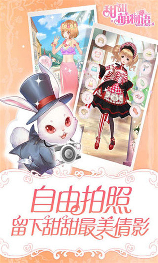 甜甜萌物語下載安裝