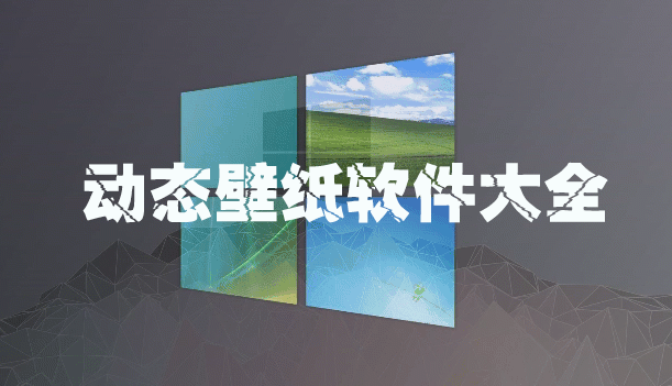 電腦動(dòng)態(tài)壁紙下載_動(dòng)態(tài)壁紙軟件_免費(fèi)動(dòng)態(tài)壁紙軟件大全