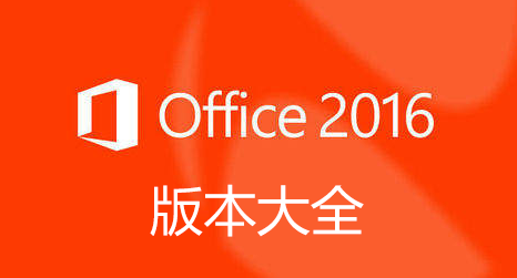 Office2016安裝包下載_office2016專業(yè)增強(qiáng)版_Office2016破解版/綠色版/精簡(jiǎn)版大全