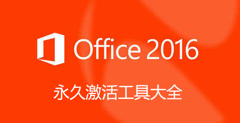 office2016激活工具大全_office2016永久激活工具_(dá)Office2016專業(yè)增強(qiáng)版激活工具KMS【精選】