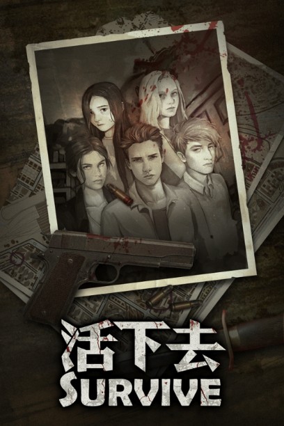 活下去游戲