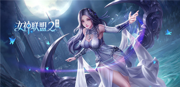女神聯(lián)盟2下載安裝